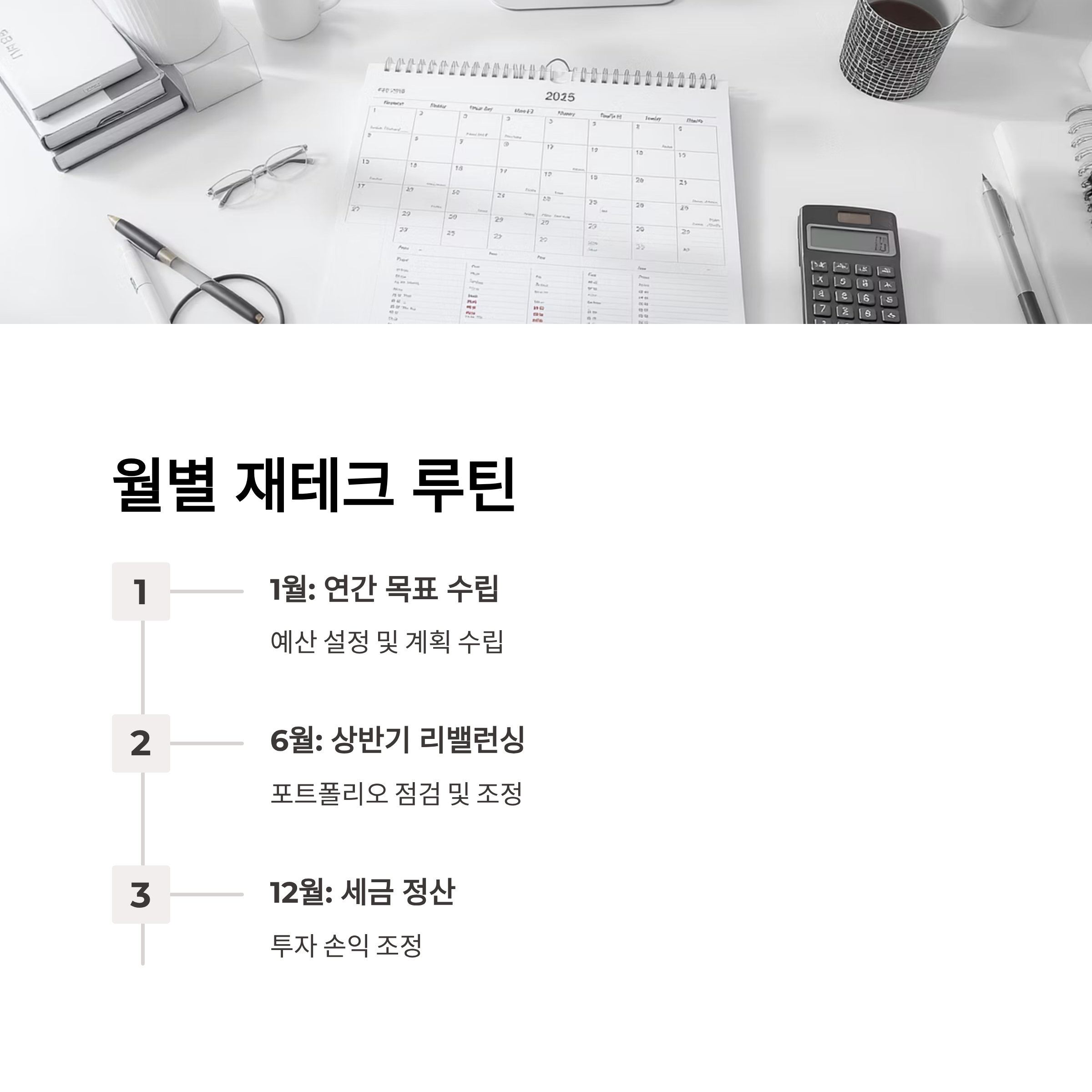 월별 재테크 루틴 설정법