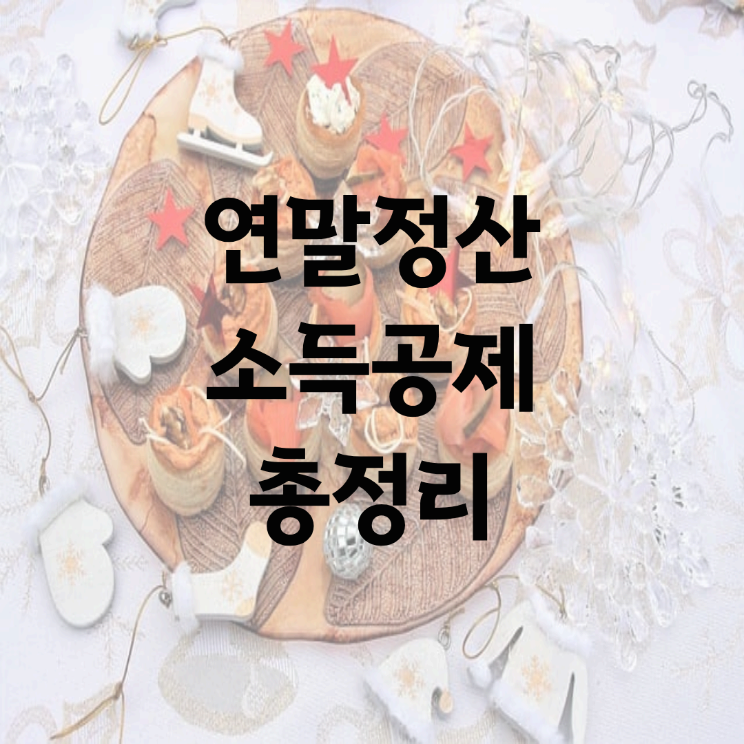 연말정산 소득공제 총정리 2025: 계산 예시와 절세 팁까지 한눈에