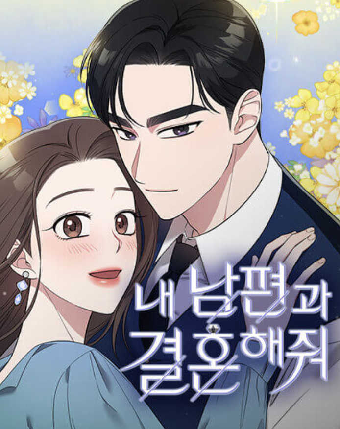 내남편과결혼해줘 웹툰