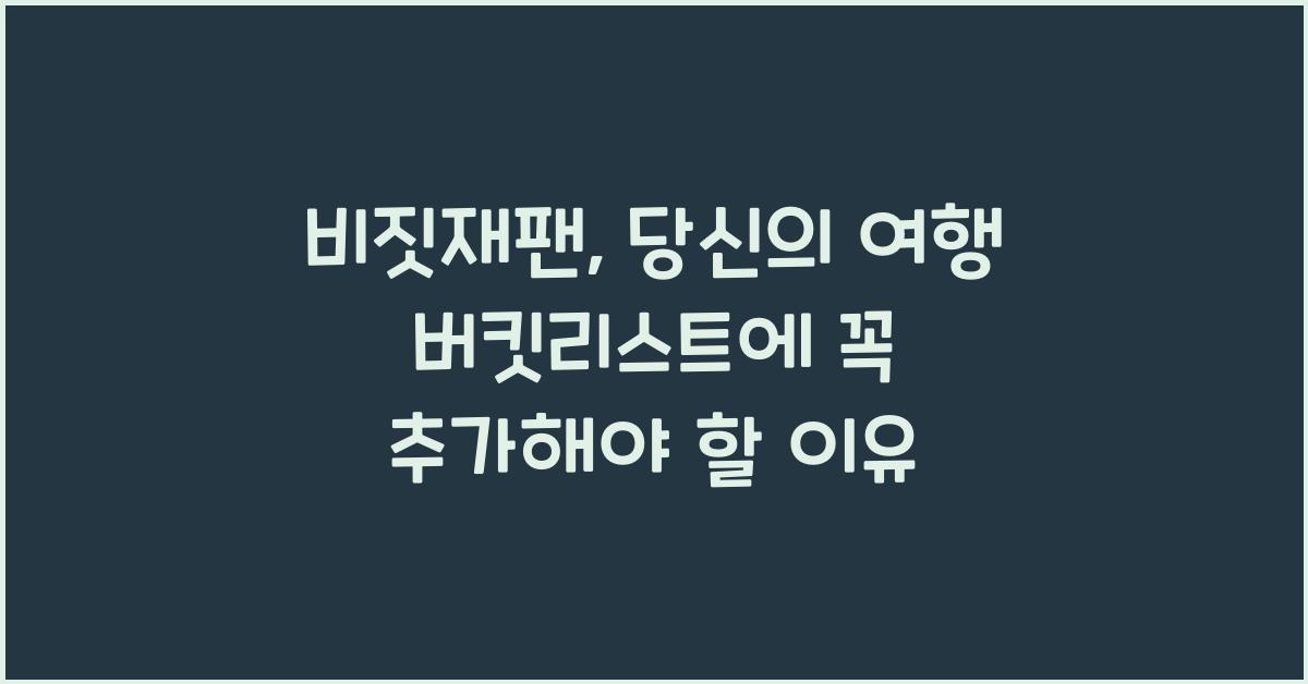 비짓재팬