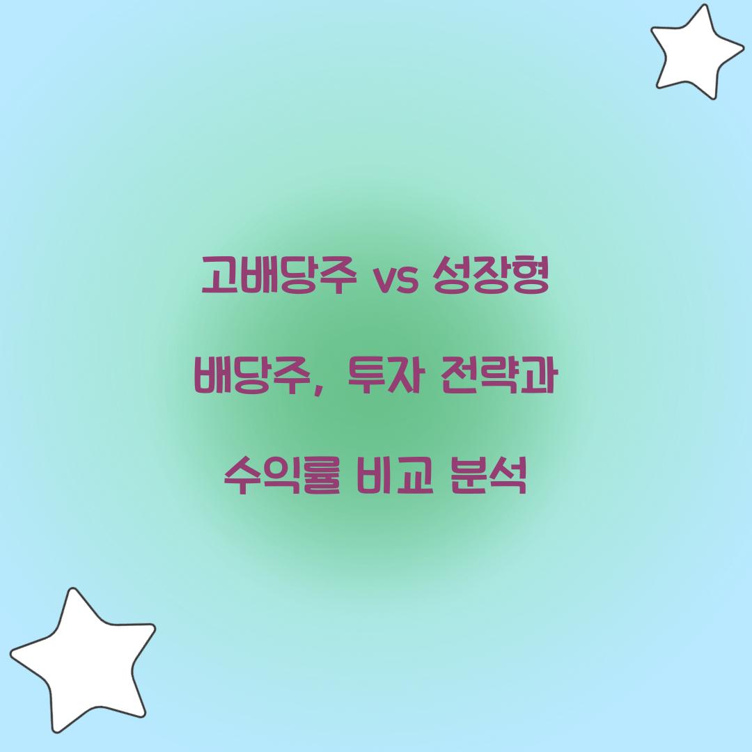 고배당주 vs 성장형 배당주
