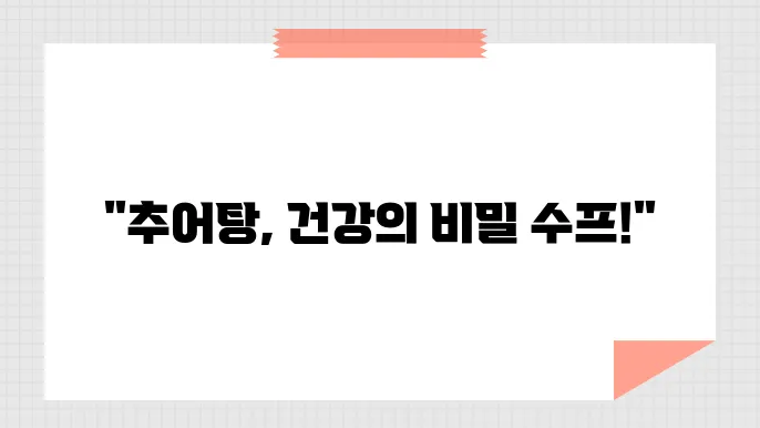 추어탕 효능, 건강을 챙기는 이유