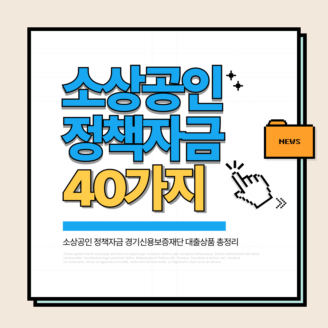 소상공인정책자금