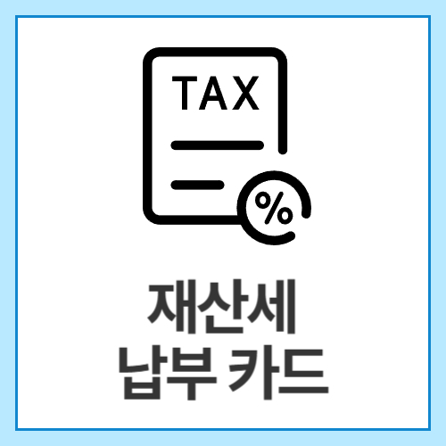 재산세-납부-카드