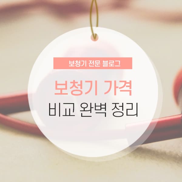 보청기 가격비교 소개 컨텐츠