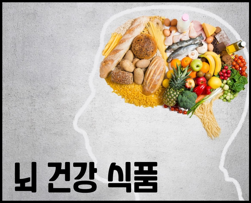 뇌 건강 식품