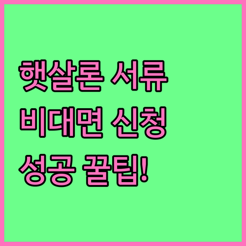 채무조정 성실 상환자 햇살론 서류 준..