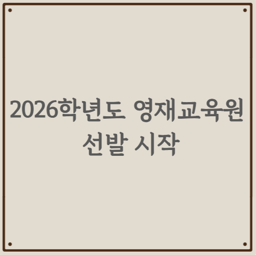 2026학년도 영재교육원 선발 시작