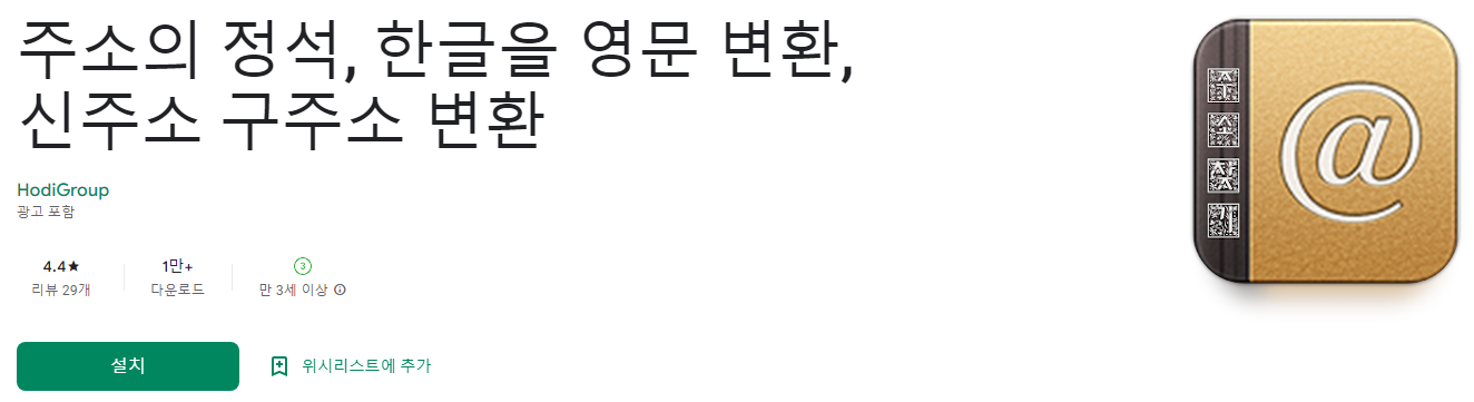 주소의 정석, 한글을 영문 변환