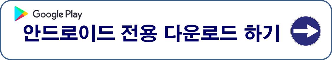 안심전세 App 다운로드 하기