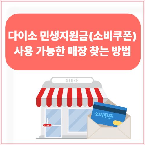 다이소 민생지원금(소비쿠폰) 사용 가능한 매장 찾는 방법