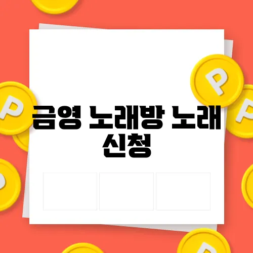 금영 노래방 노래 신청