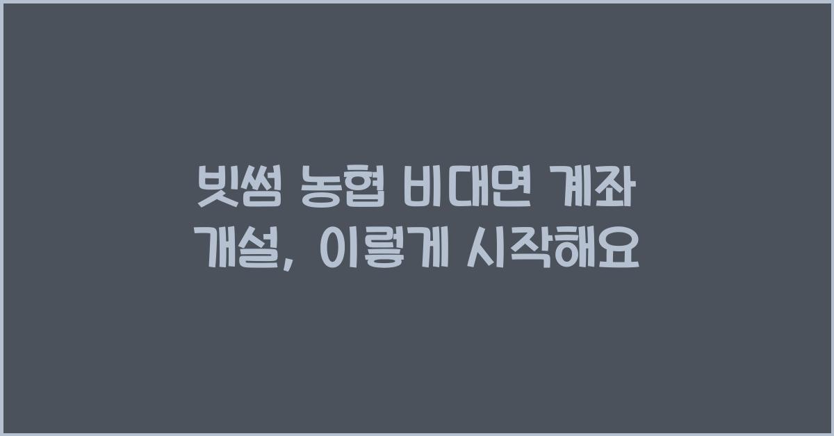 빗썸 농협 비대면 계좌 개설