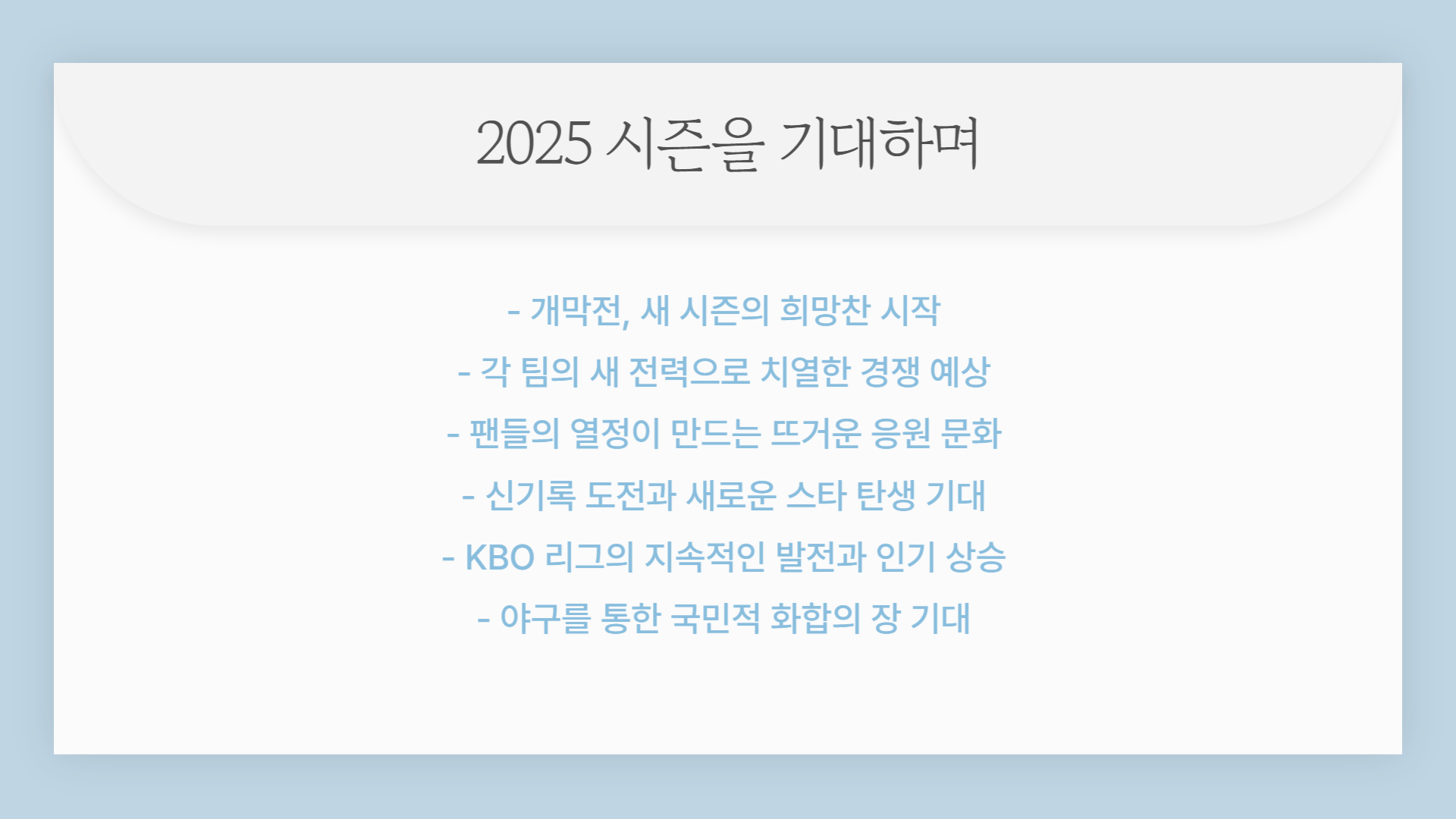 2025년 KBO 리그 개막전 일정과 예상 라인업 분석