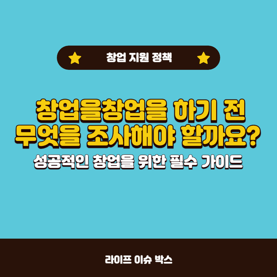 창업 전 반드시 체크