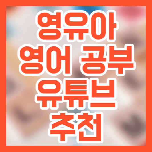 영유아 영어공부 유튜브 채널 추천! 얼마나 시청해야!?