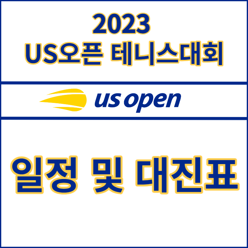 2023 US오픈 테니스 대회 일정 및 대진표