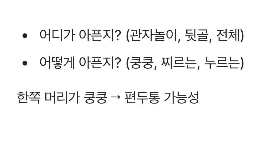 두 번째 기록&amp;#44; &amp;#39;어디가&amp;#39; 그리고 &amp;#39;어떻게&amp;#39; 아팠나요?