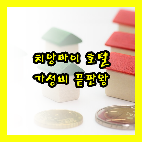 치앙마이 님만 지역 호텔 추천 3곳 