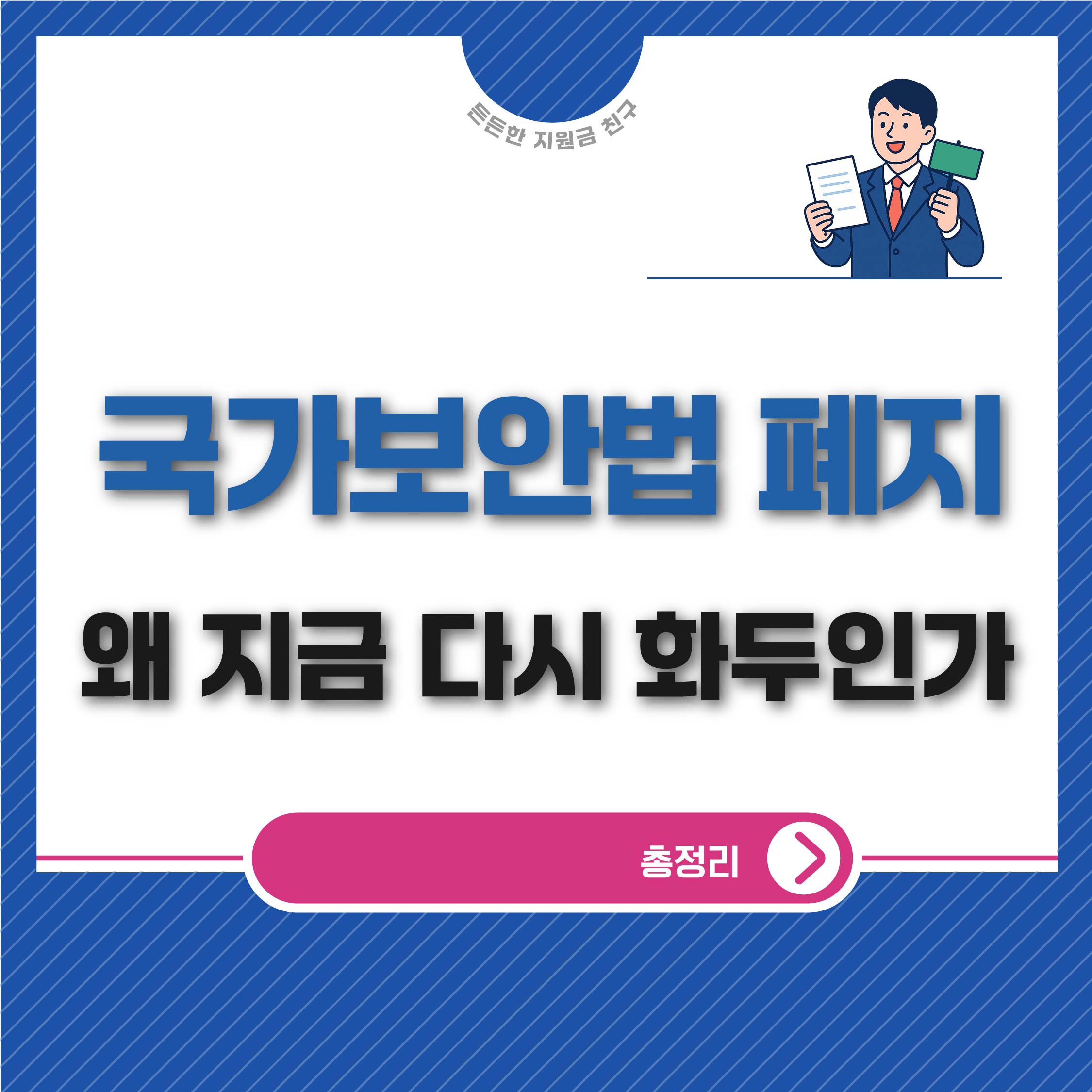 국가보안법 폐지 왜 지금 다시 화두인가
