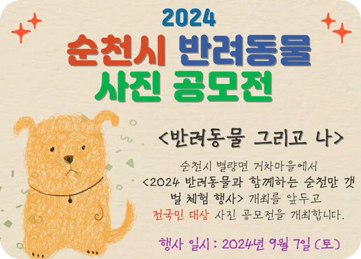 순천시 반려동물 사진 공모전