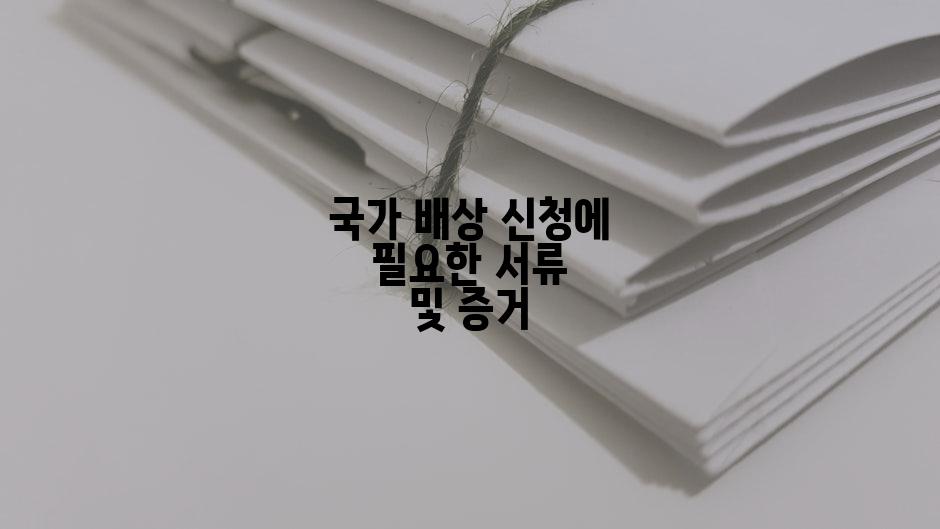 국가 배상 신청에 필요한 서류 및 증거