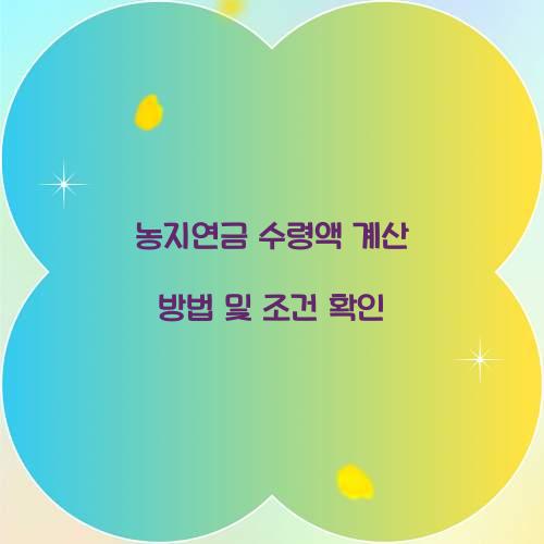 농지연금 수령액 계산