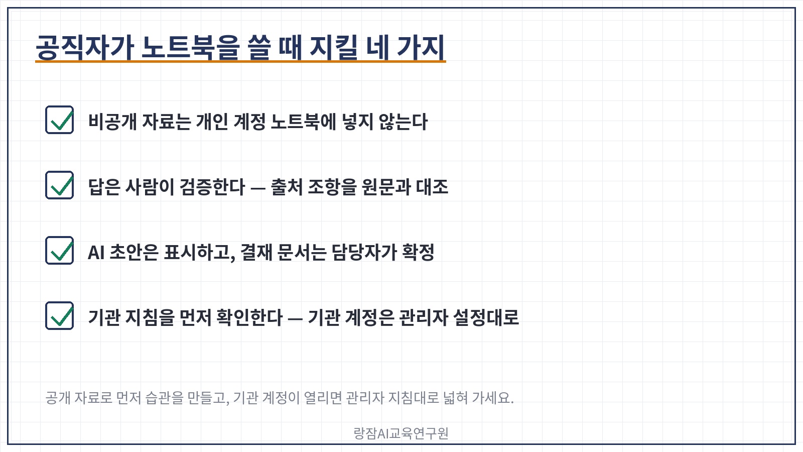 공직자가 노트북을 쓸 때 지킬 네 가지 &mdash; 비공개 자료 금지, 사람이 검증, AI 초안 표기, 기관 지침 확인