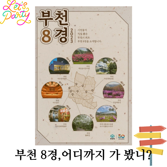 부천 가볼만한 곳/부천8경