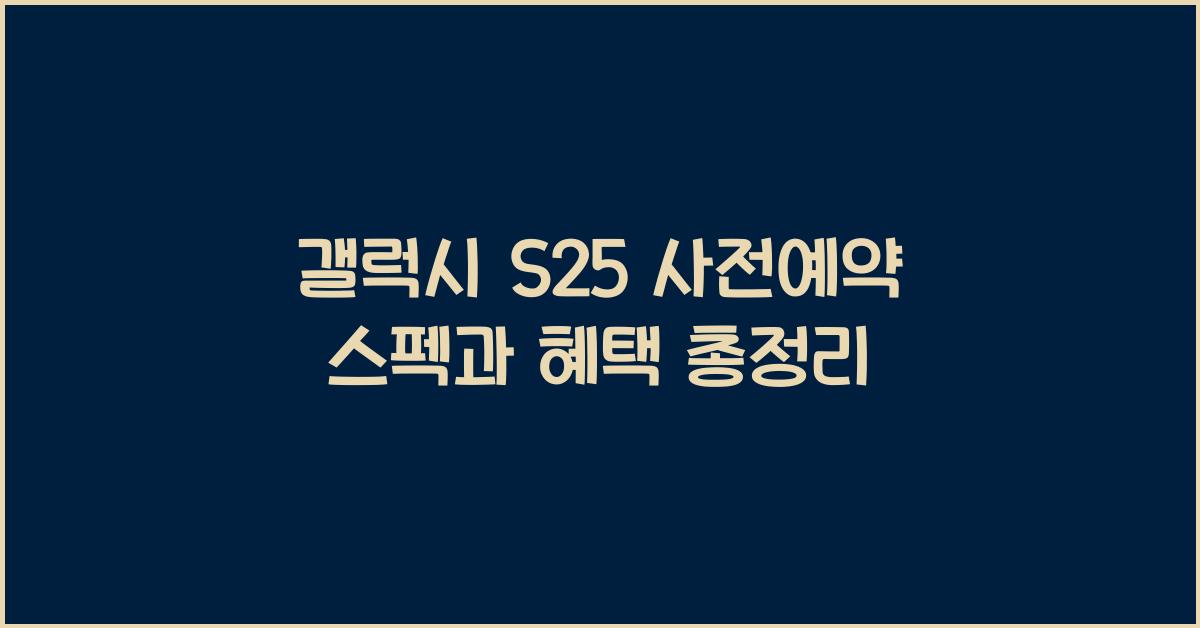 갤럭시 s25 사전예약