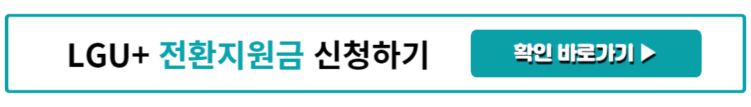 LGU+ 전환지원금 신청하기