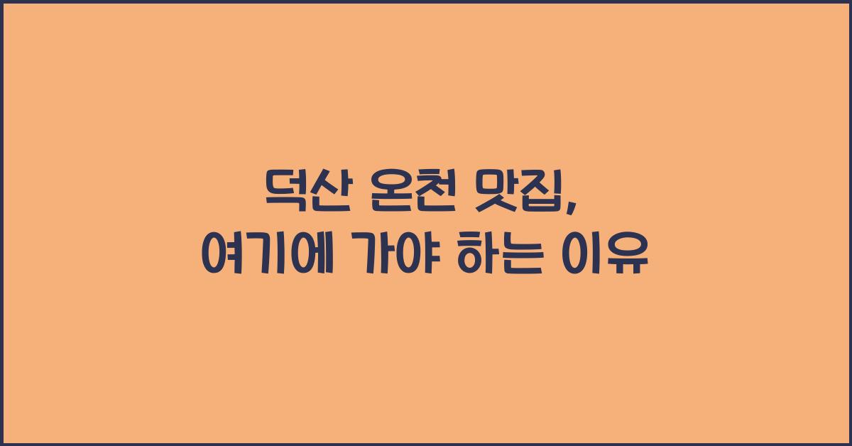 덕산 온천 맛집
