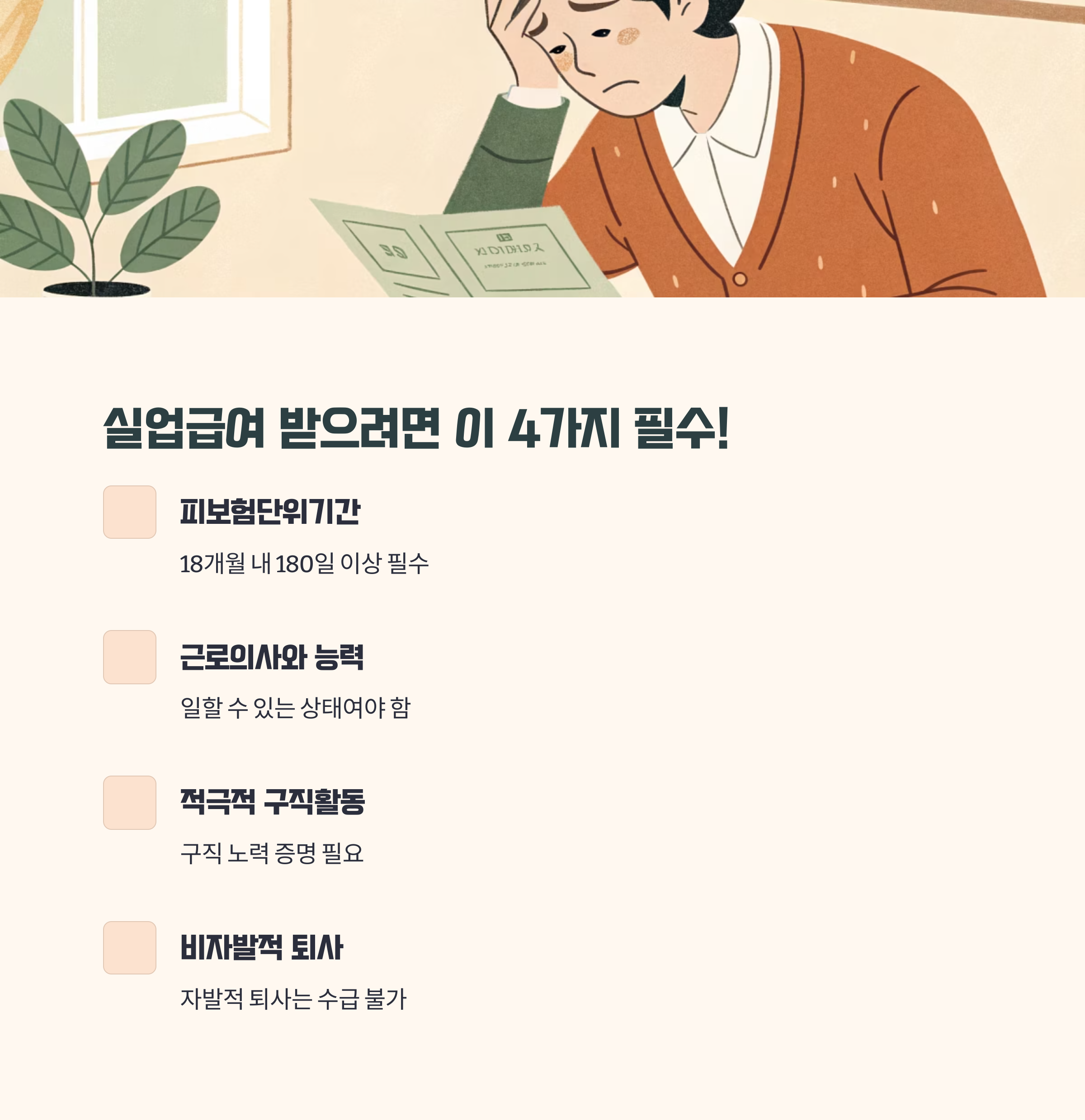 실업급여 수급 조건