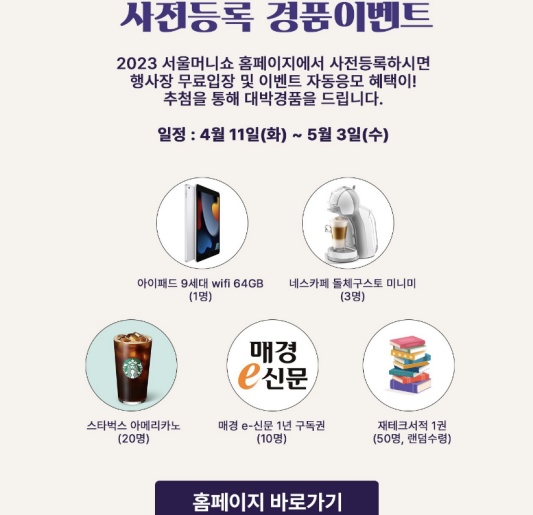 2023 서울 머니쇼 경품 이벤트 응모 방법 안내