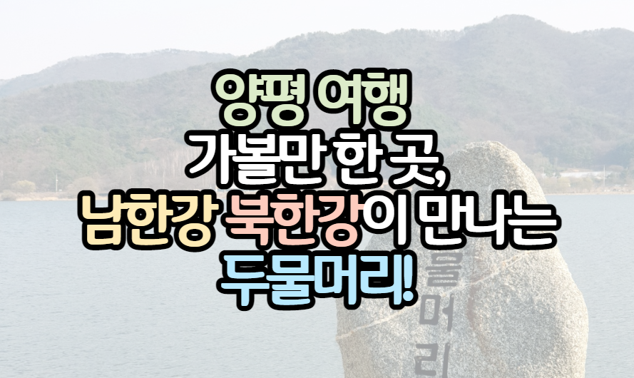 표제_양평_두물머리