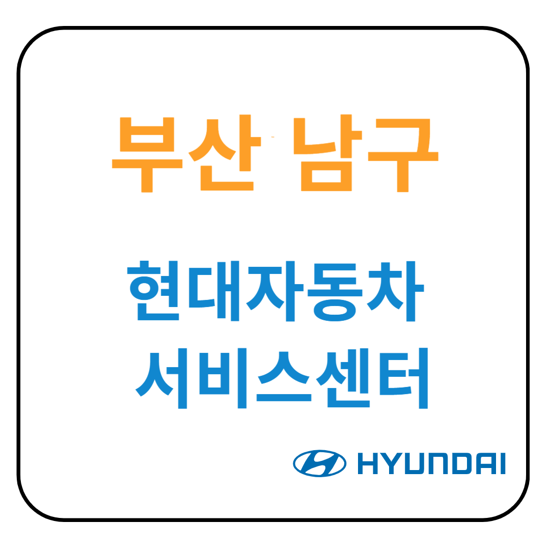부산 남구 현대자동차 서비스센터(블루핸즈) 예약, 위치, 수리가능 서비스 안내