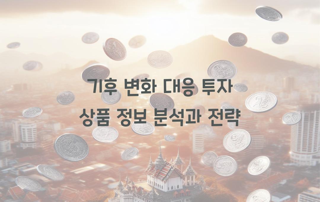 기후 변화 대응 투자 상품 정보