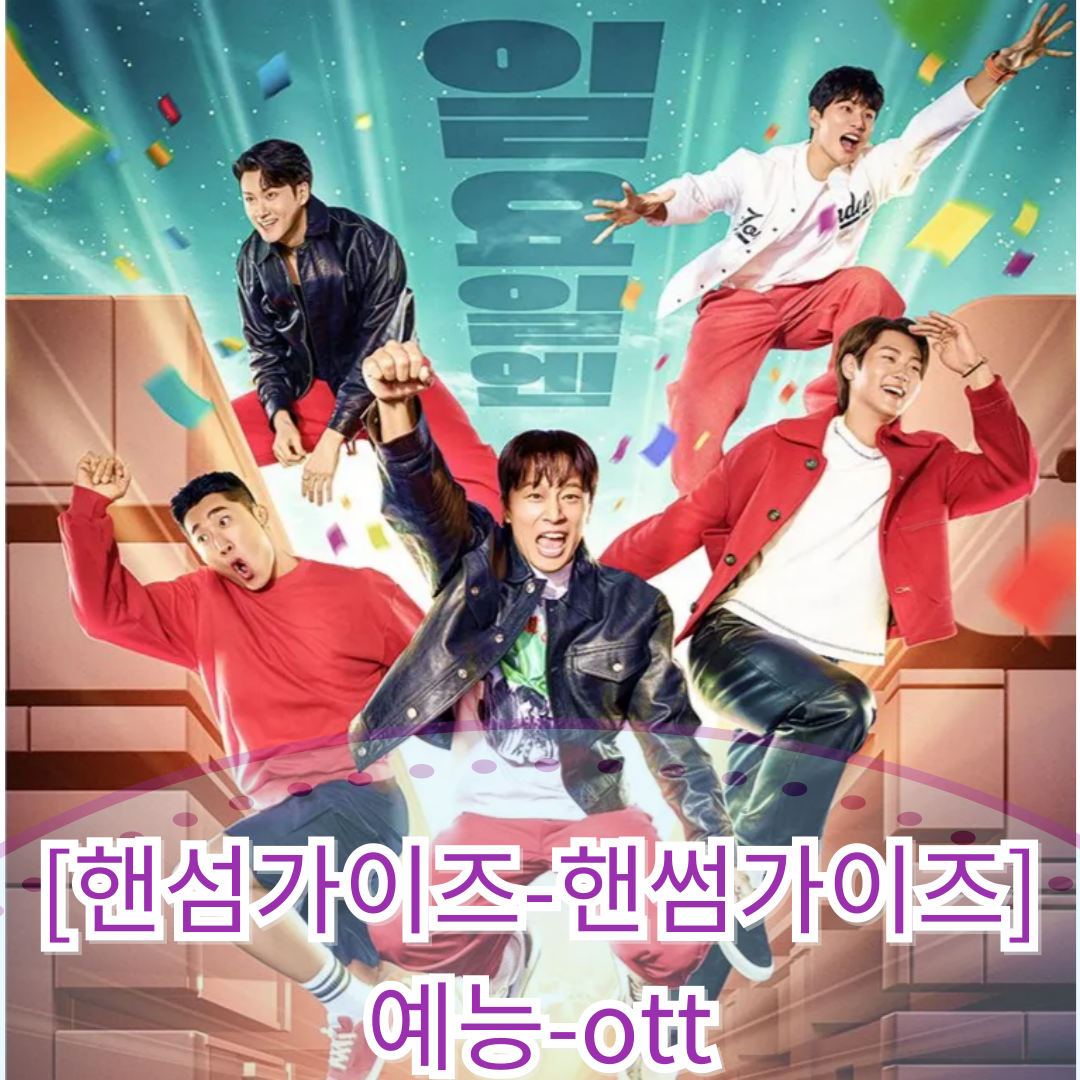 [핸섬가이즈-핸썸가이즈] 예능-ott