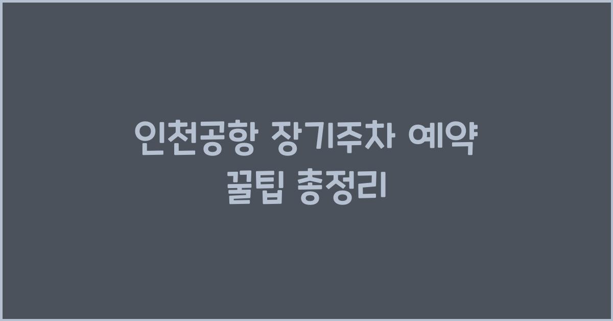 인천공항 장기주차