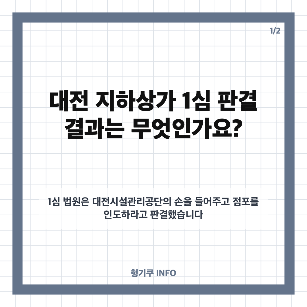 대전 지하상가 항소 판결, 상인 33명 항소 배경과 1심 결과 정리 카드뉴스 1