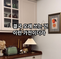 자취 가전을 오래 사용할수록 중요해지는 기준을 현실적으로 정리한 글