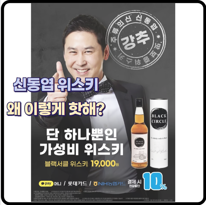 신동엽 위스키, 왜 이렇게 핫해? 블랙서클 정말 가성비 끝판왕일까?
