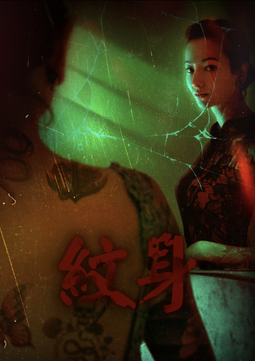 문신 테마 포스터