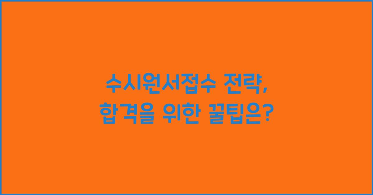 수시원서접수