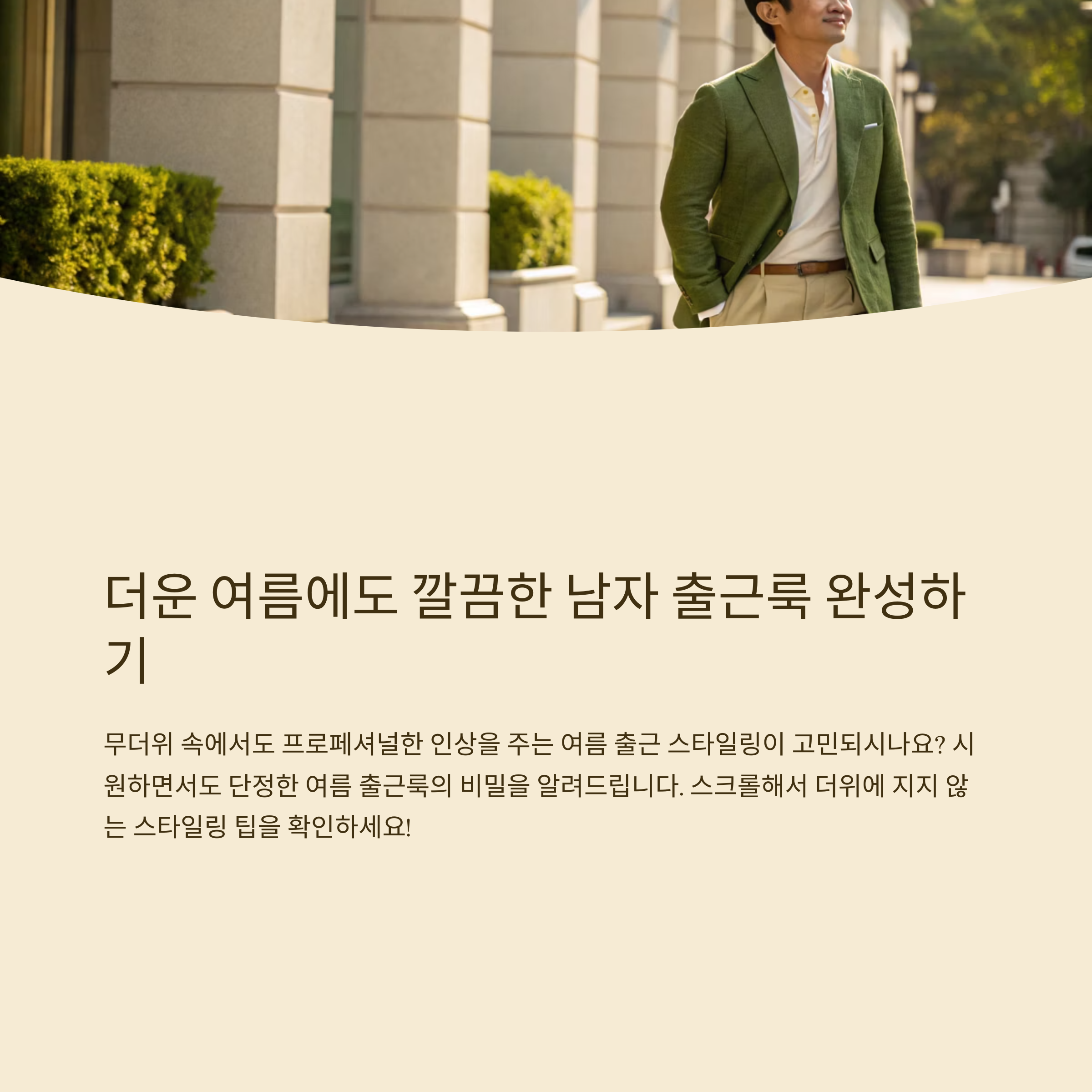 남자 여름 출근룩 깔끔하게 입는 법