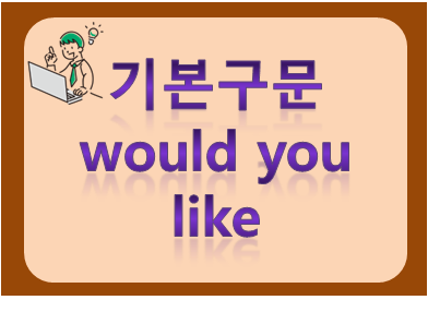 기본구문 would you like