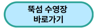 뚝섬-수영장-바로가기-버튼