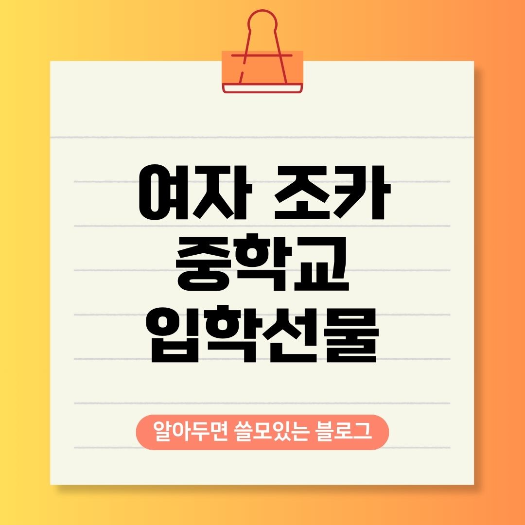 여자 중학교 입학선물