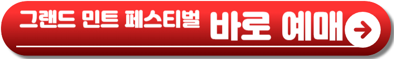 그랜드 민트 페스티벌