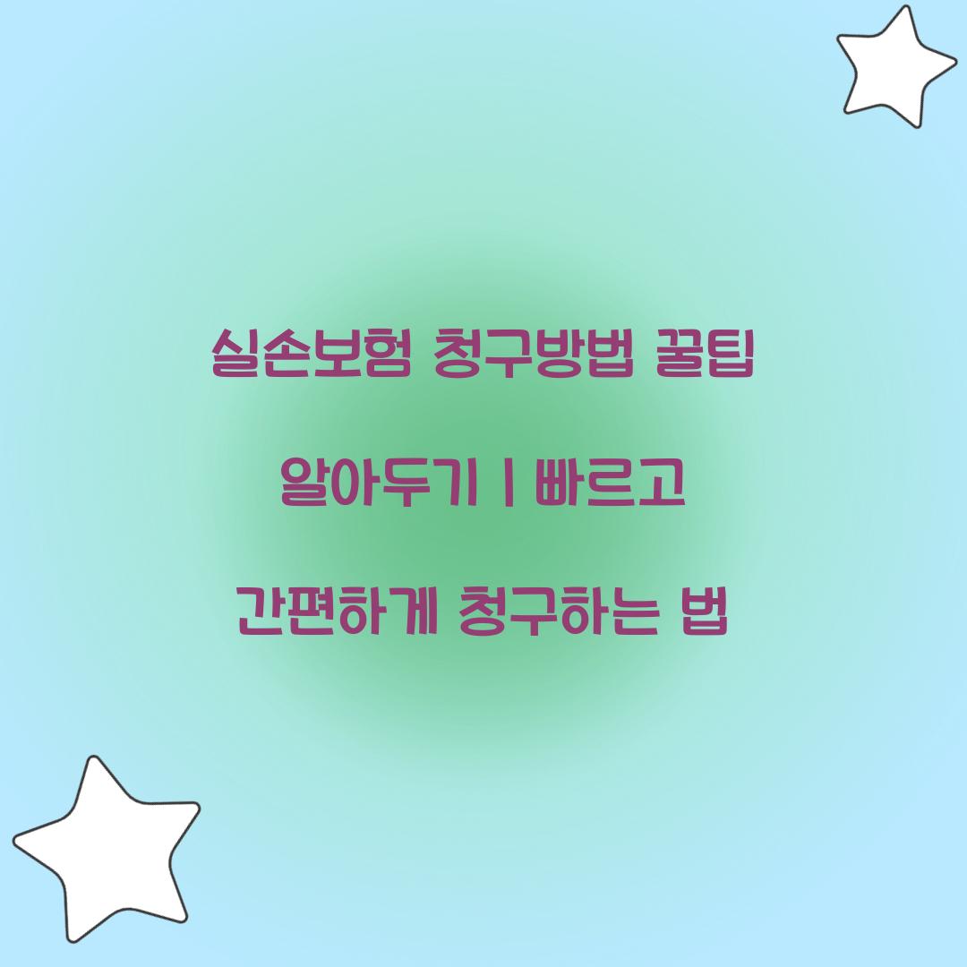 실손보험 청구방법 꿀팁